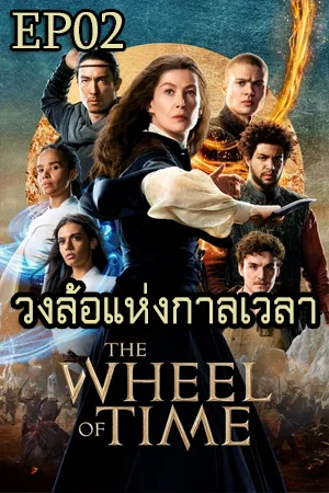 The Wheel of Time Season 2 (2023) วงล้อแห่งกาลเวลา ซีซั่น 2 EP02
